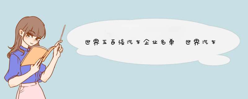 世界五百强汽车企业名单 世界汽车集团排名2015